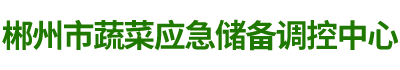 郴州市蔬菜应急储备调控中心_郴州蔬菜储备调控与基地建设