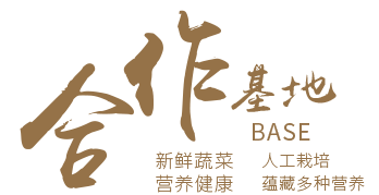 合作基地