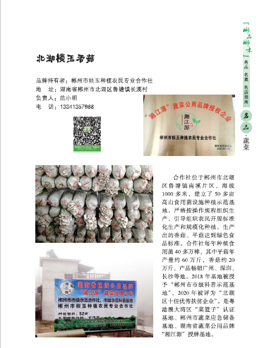 郴州市棪玉生态农业开发有限公司