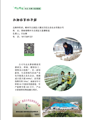 郴州市北湖区小溪农百旺生态农业有限公司