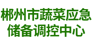 郴州市蔬菜应急储备调控中心_郴州蔬菜储备调控与基地建设