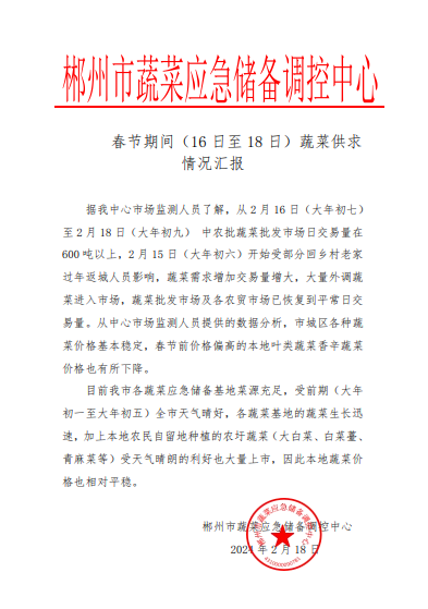 郴州市蔬菜应急储备调控中心,郴州蔬菜储备调控与基地建设