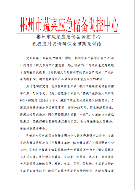 郴州市蔬菜应急储备调控中心,郴州蔬菜储备调控与基地建设
